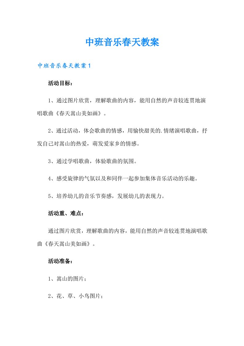 中班音乐春天教案