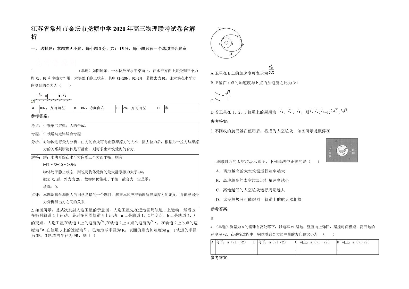 江苏省常州市金坛市尧塘中学2020年高三物理联考试卷含解析