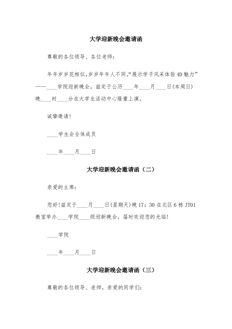 大学迎新晚会邀请函