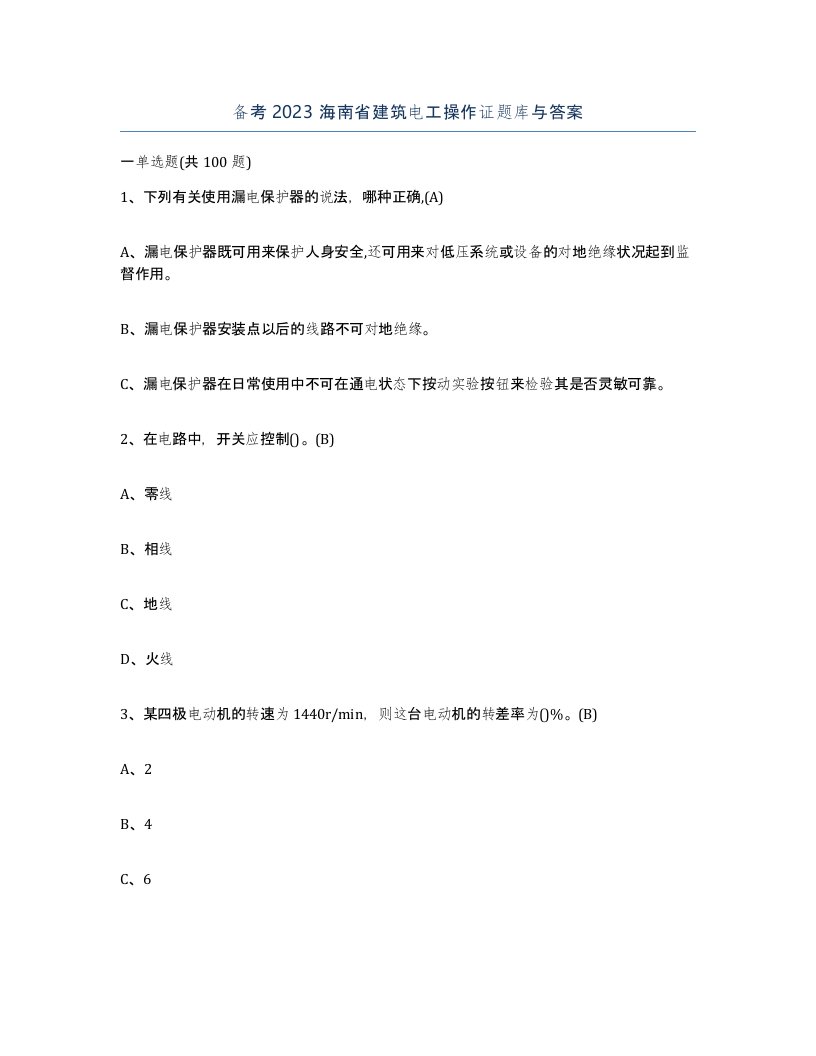 备考2023海南省建筑电工操作证题库与答案