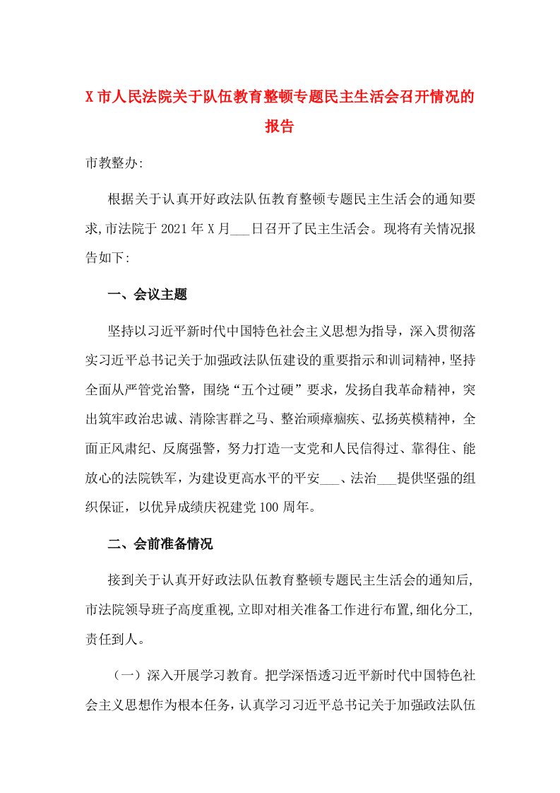 X市人民法院关于队伍教育整顿专题民主生活会召开情况的报告