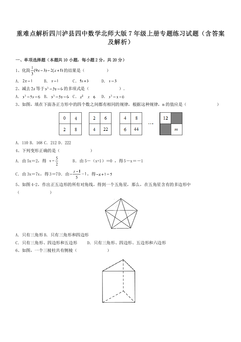 重难点解析四川泸县四中数学北师大版7年级上册专题练习