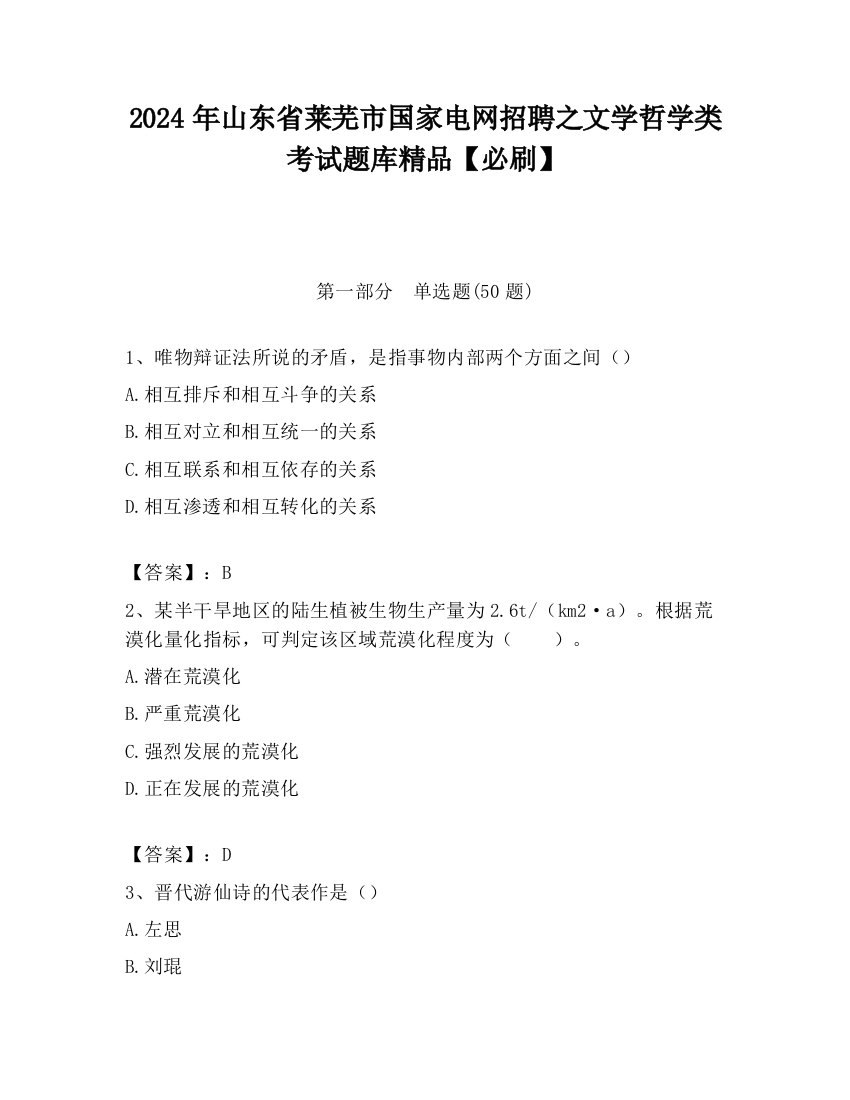 2024年山东省莱芜市国家电网招聘之文学哲学类考试题库精品【必刷】