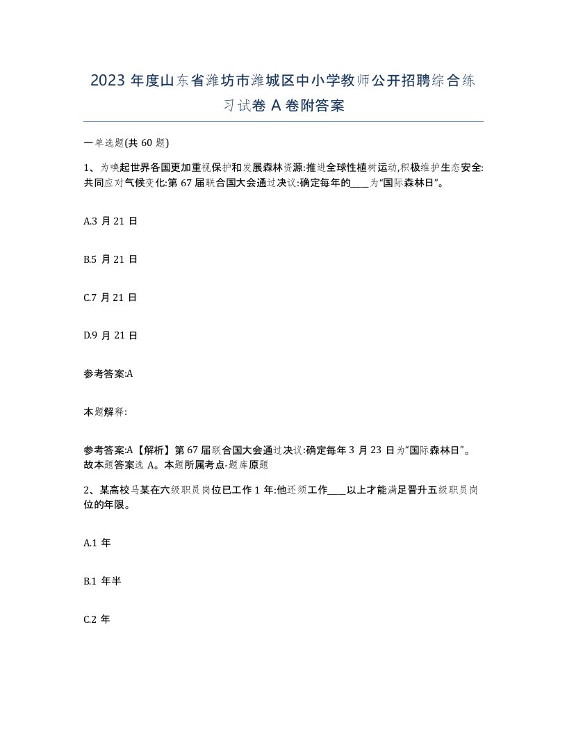 2023年度山东省潍坊市潍城区中小学教师公开招聘综合练习试卷A卷附答案