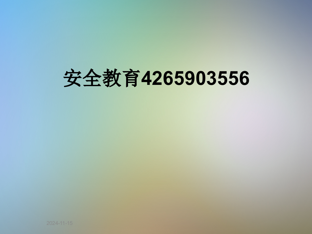 安全教育4265903556