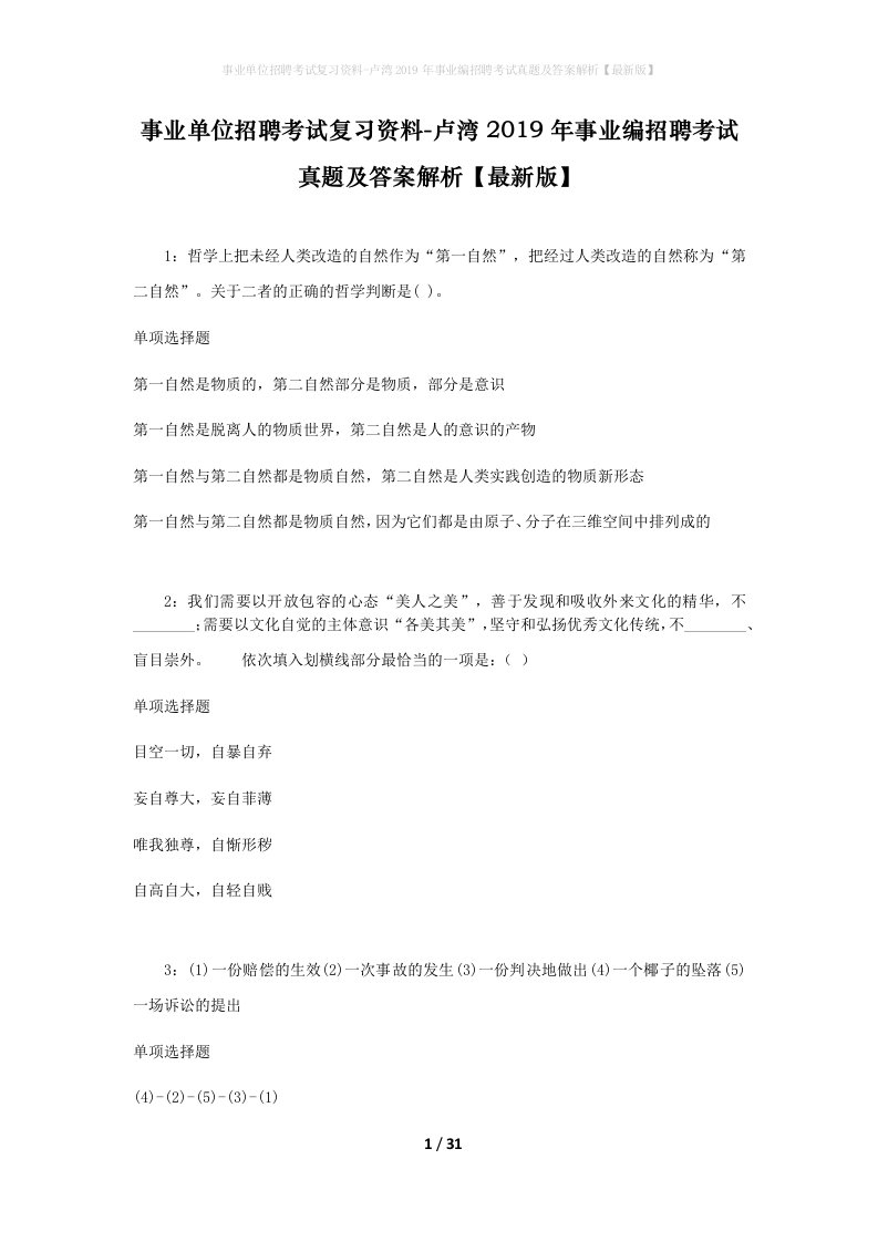 事业单位招聘考试复习资料-卢湾2019年事业编招聘考试真题及答案解析最新版