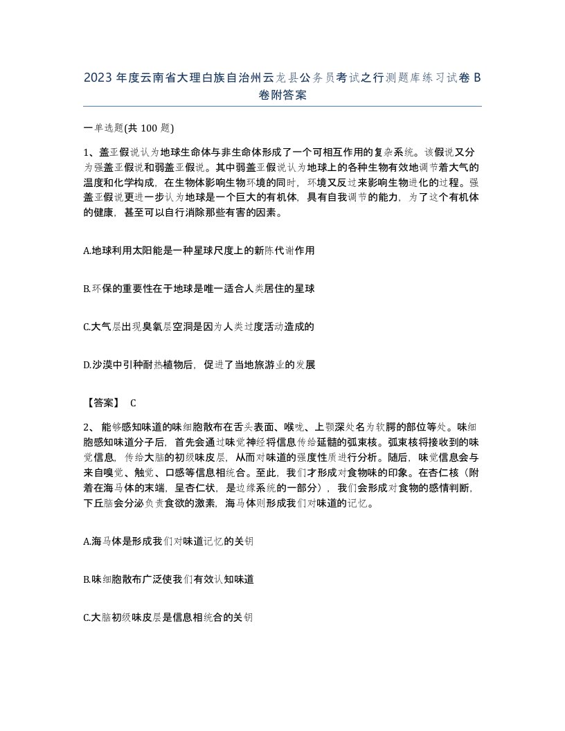 2023年度云南省大理白族自治州云龙县公务员考试之行测题库练习试卷B卷附答案