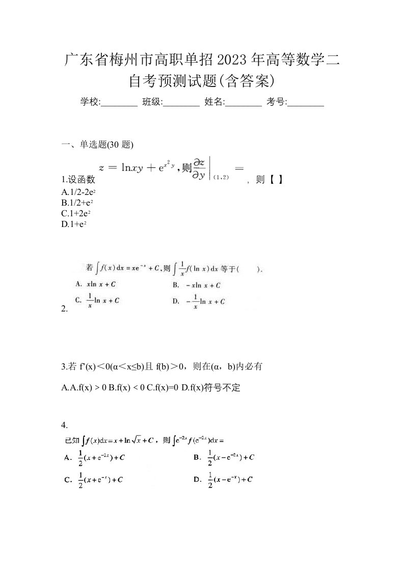 广东省梅州市高职单招2023年高等数学二自考预测试题含答案