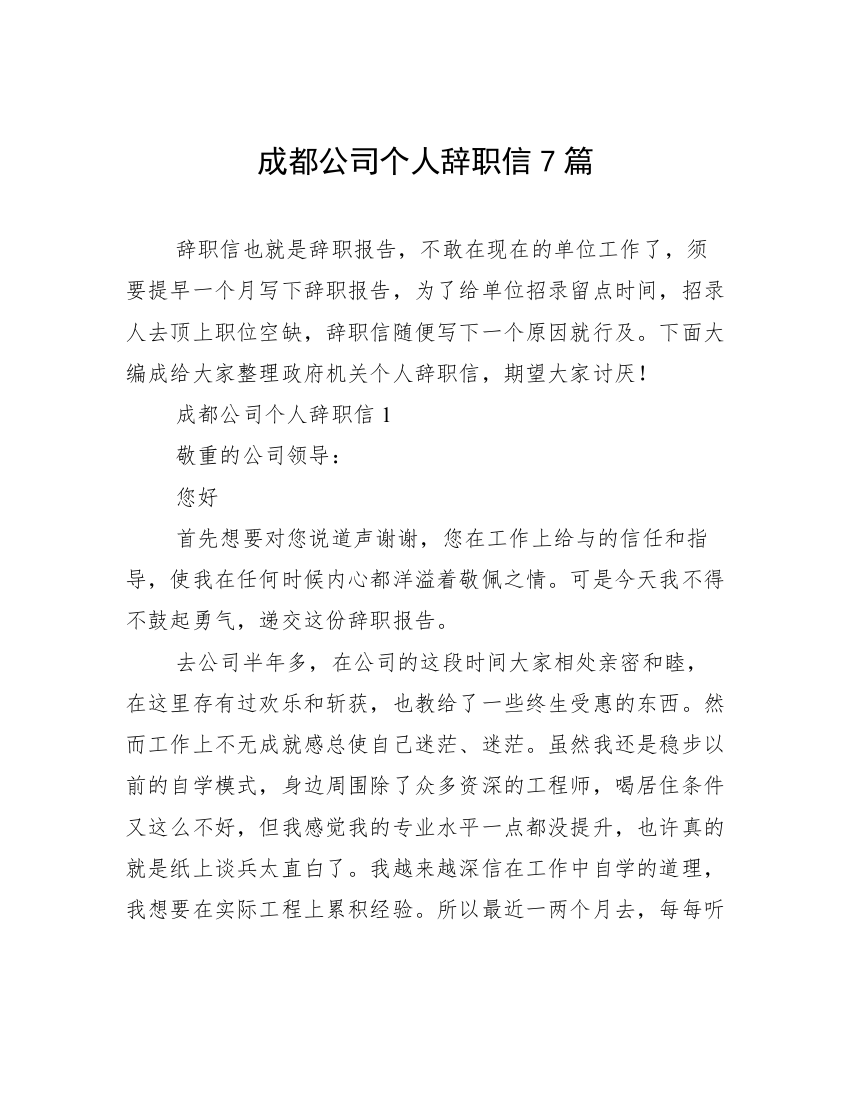 成都公司个人辞职信7篇