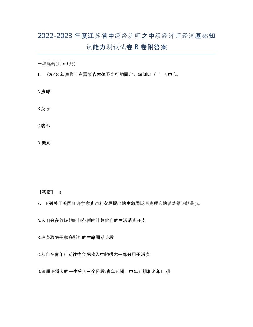 2022-2023年度江苏省中级经济师之中级经济师经济基础知识能力测试试卷B卷附答案