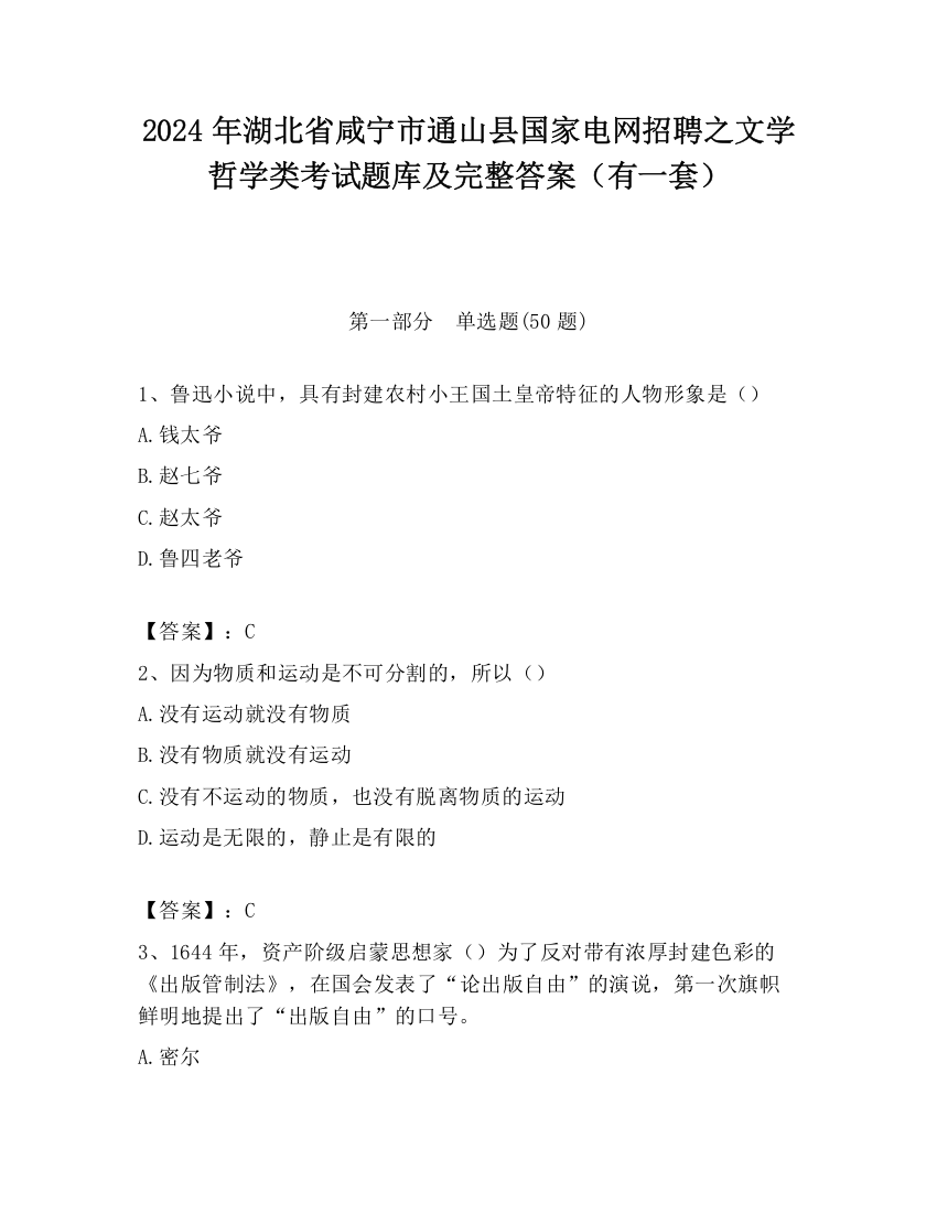 2024年湖北省咸宁市通山县国家电网招聘之文学哲学类考试题库及完整答案（有一套）