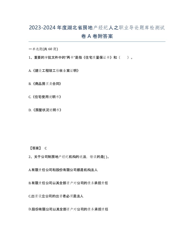 2023-2024年度湖北省房地产经纪人之职业导论题库检测试卷A卷附答案