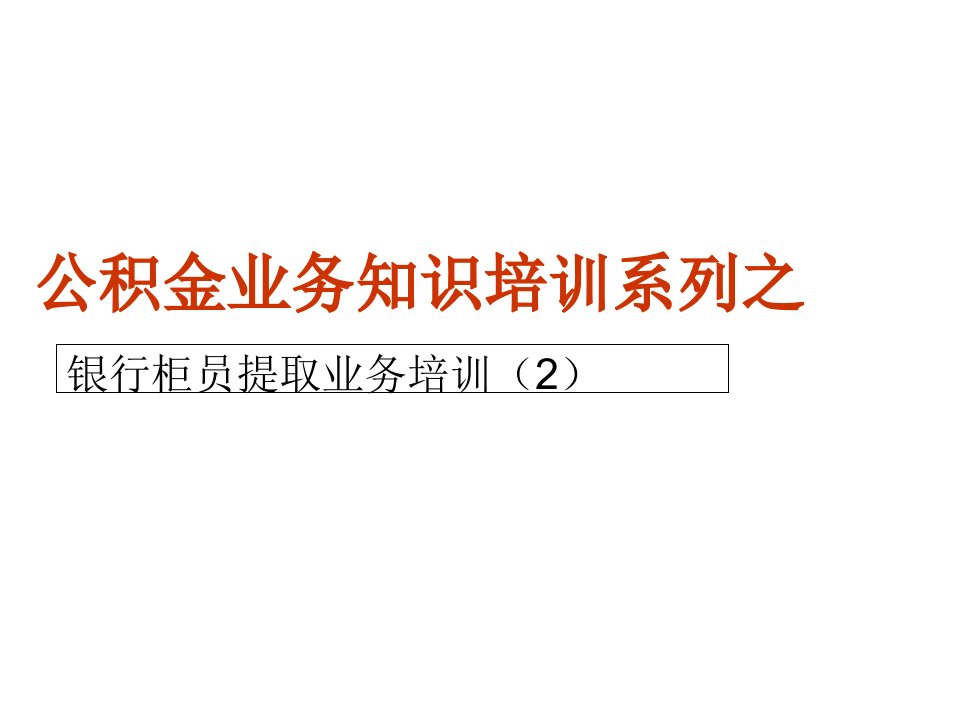 深圳住房公积金业务知识培训