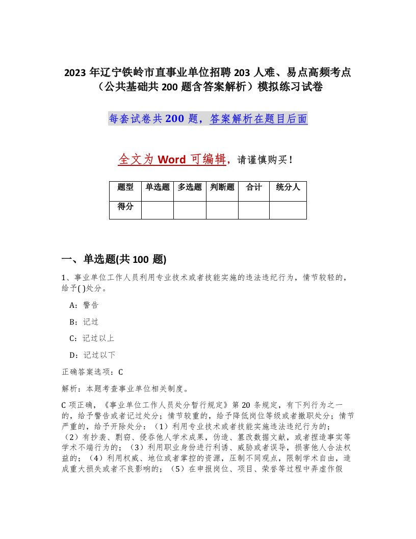 2023年辽宁铁岭市直事业单位招聘203人难易点高频考点公共基础共200题含答案解析模拟练习试卷