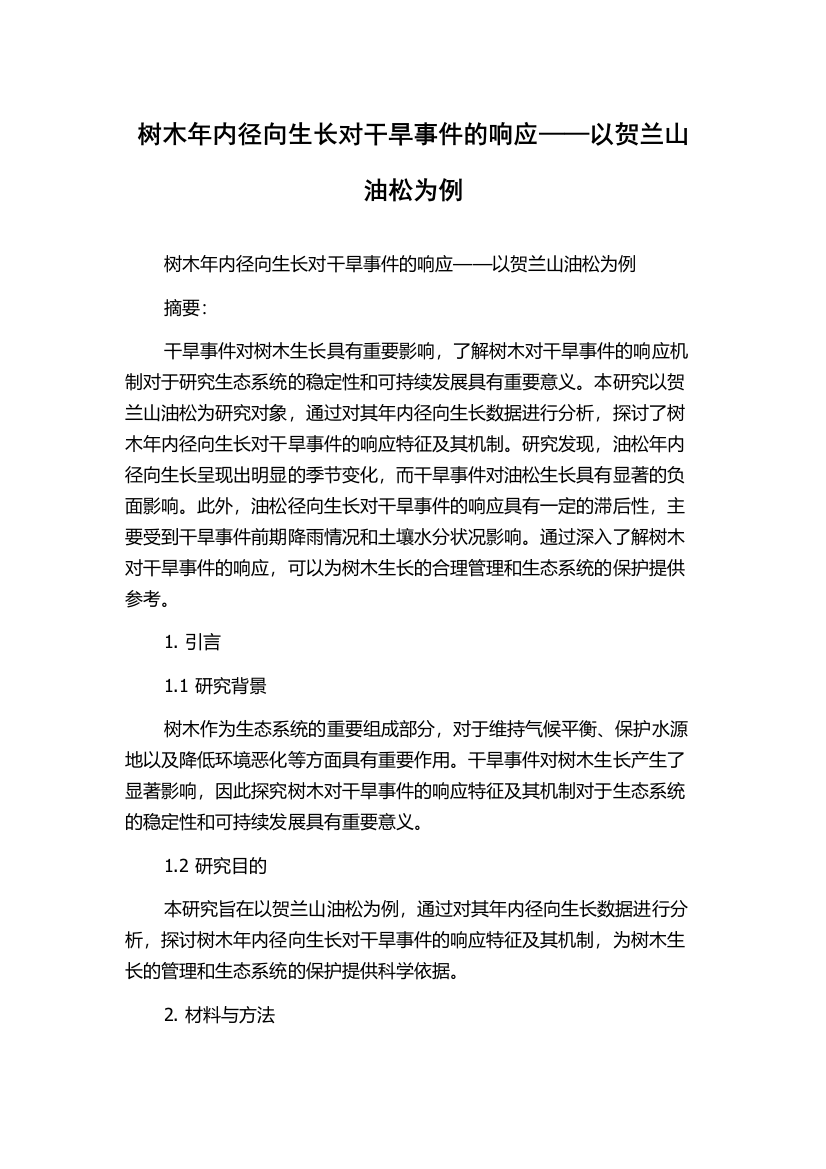 树木年内径向生长对干旱事件的响应——以贺兰山油松为例