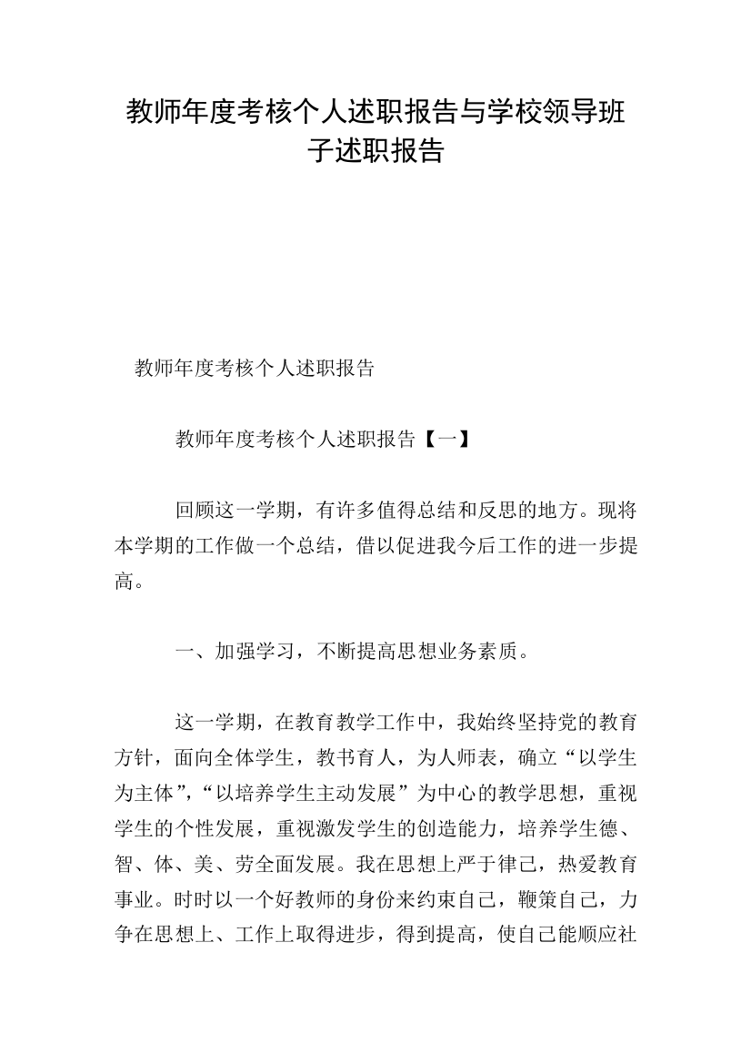 教师年度考核个人述职报告与学校领导班子述职报告