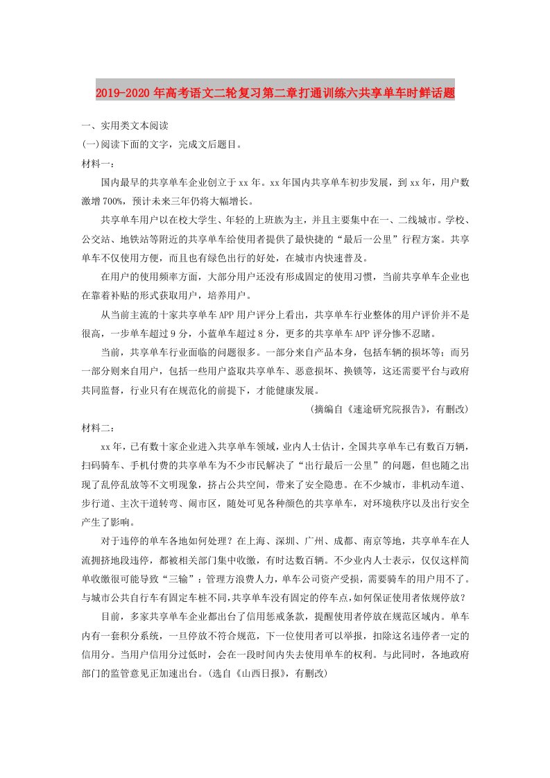 2019-2020年高考语文二轮复习第二章打通训练六共享单车时鲜话题