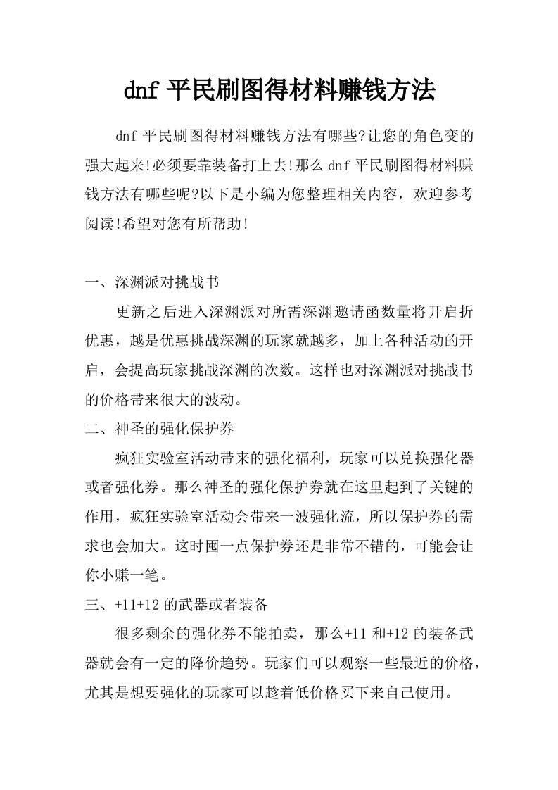 dnf平民刷图得材料赚钱方法