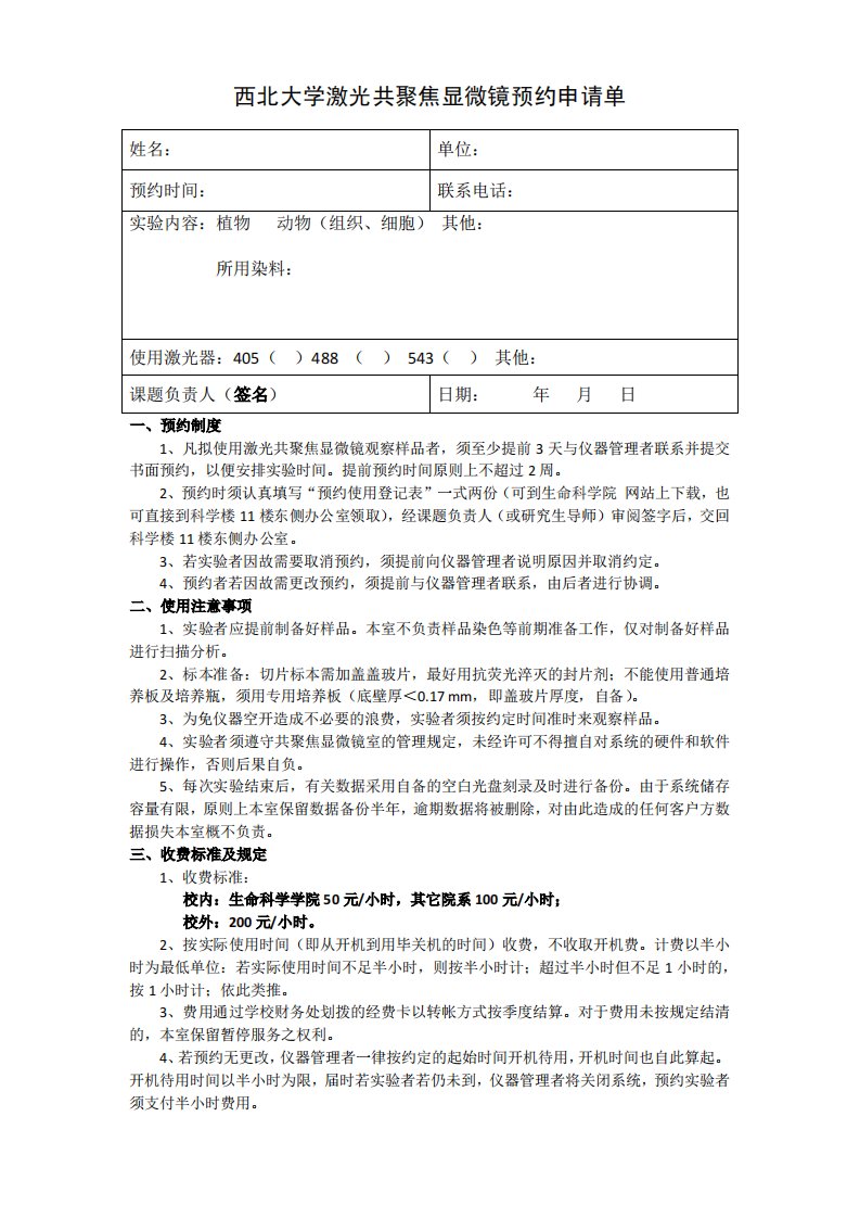 最新全新-西北大学激光共聚焦显微镜预约申请单