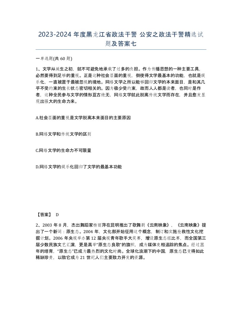 2023-2024年度黑龙江省政法干警公安之政法干警试题及答案七