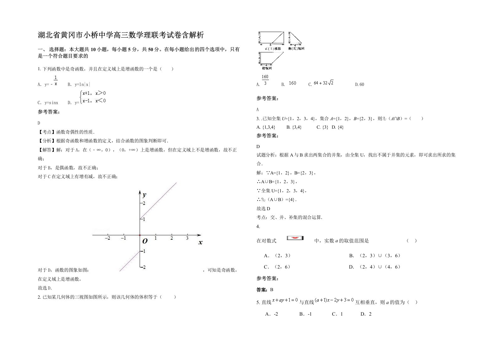 湖北省黄冈市小桥中学高三数学理联考试卷含解析