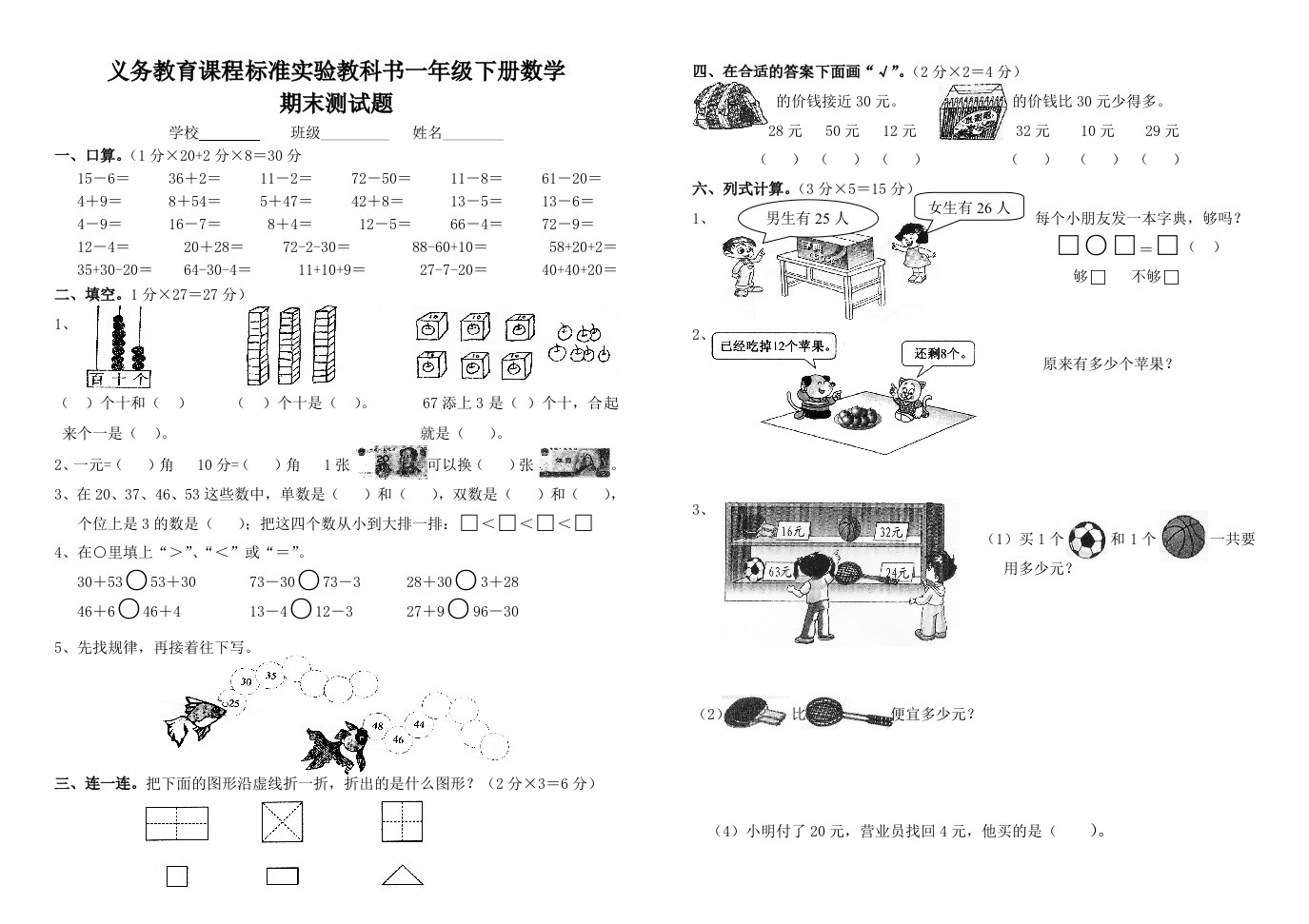 义务教育课程标准实验教科书一年级数学下册期末测试题