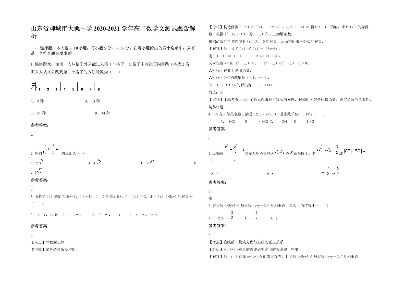 山东省聊城市大桑中学2020-2021学年高二数学文测试题含解析