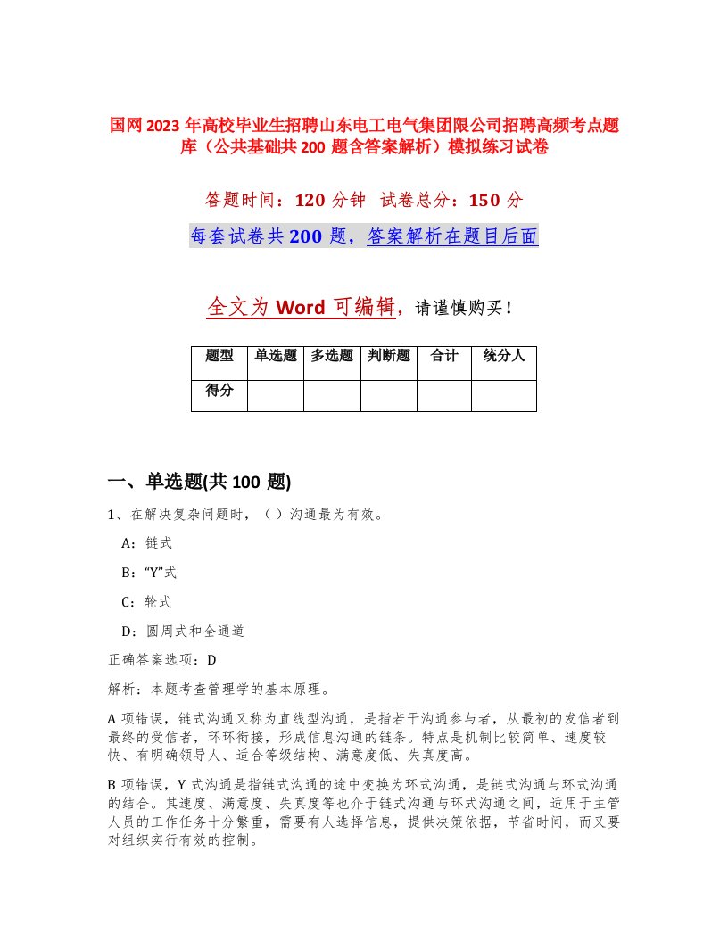 国网2023年高校毕业生招聘山东电工电气集团限公司招聘高频考点题库公共基础共200题含答案解析模拟练习试卷