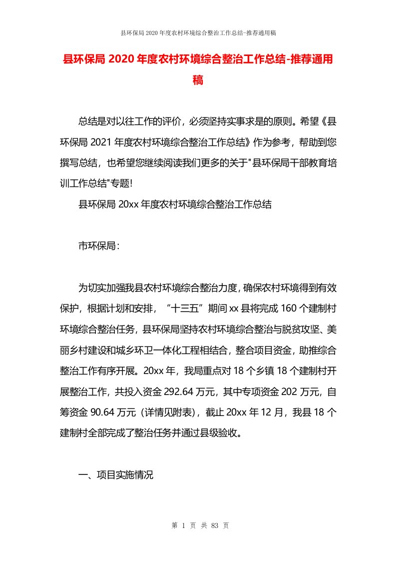 县环保局2020年度农村环境综合整治工作总结