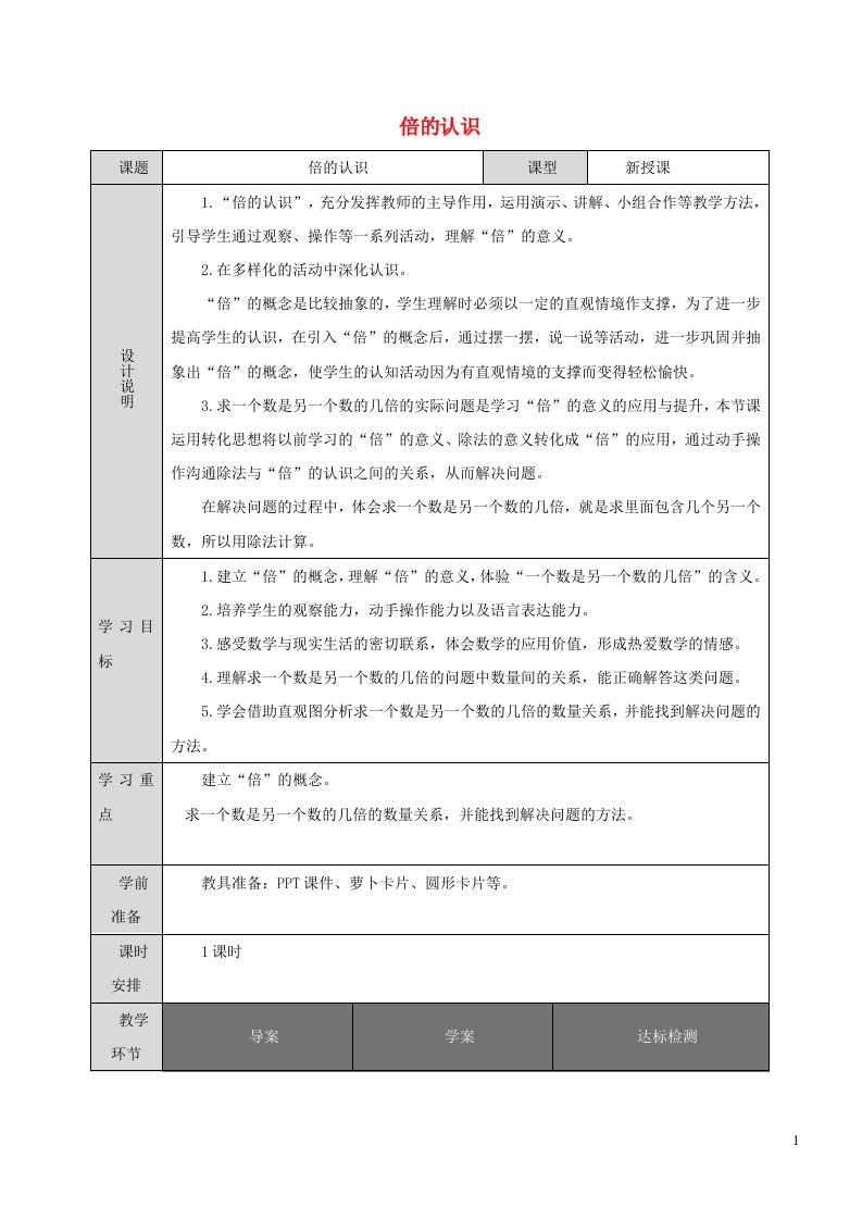 2021三年级数学上册第5单元倍的认识第1课时倍的认识教案新人教版