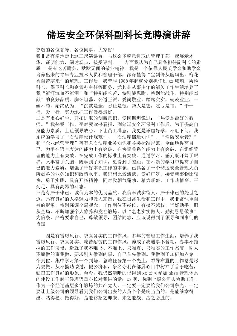 储运安全环保科副科长竞聘演讲辞