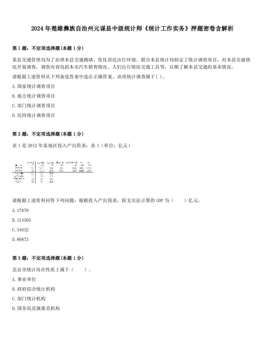 2024年楚雄彝族自治州元谋县中级统计师《统计工作实务》押题密卷含解析