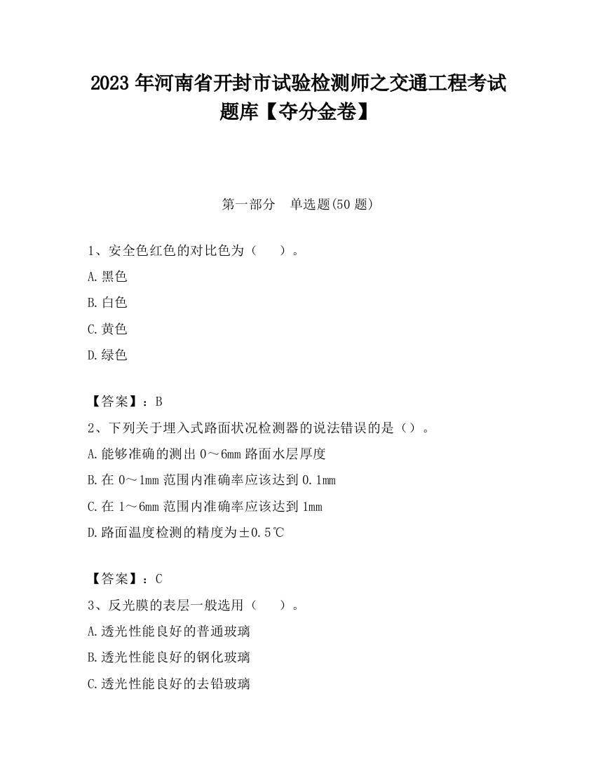 2023年河南省开封市试验检测师之交通工程考试题库【夺分金卷】