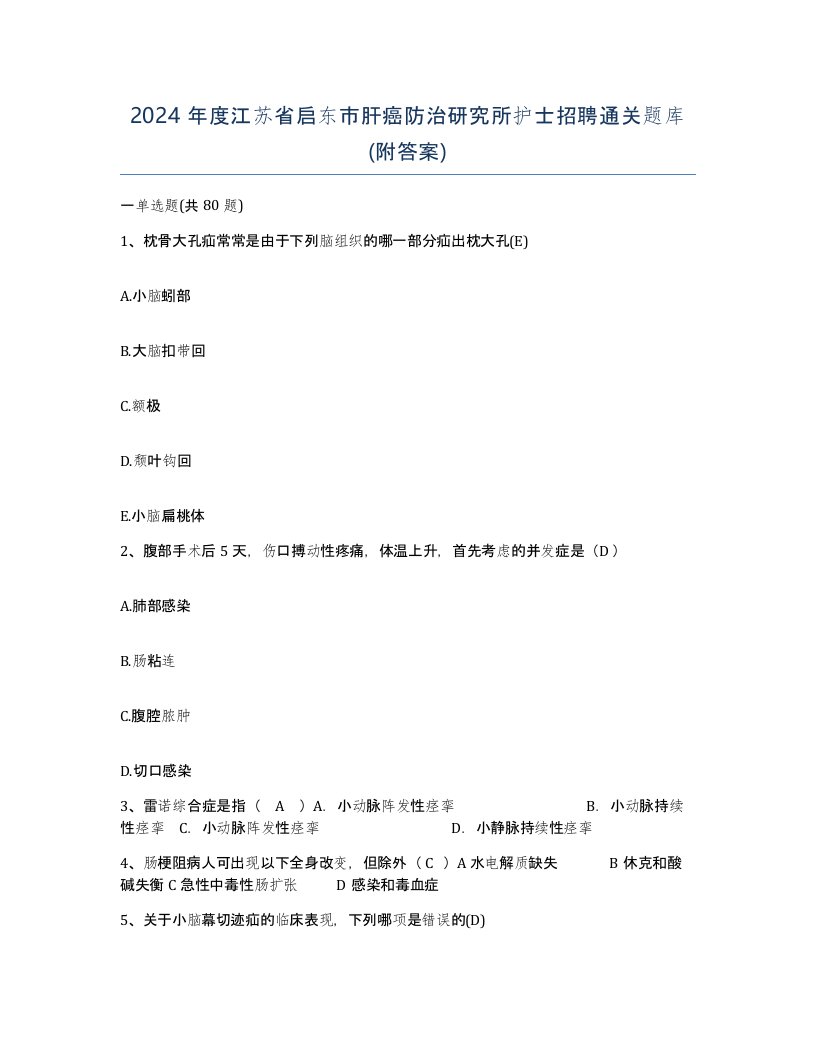 2024年度江苏省启东市肝癌防治研究所护士招聘通关题库附答案