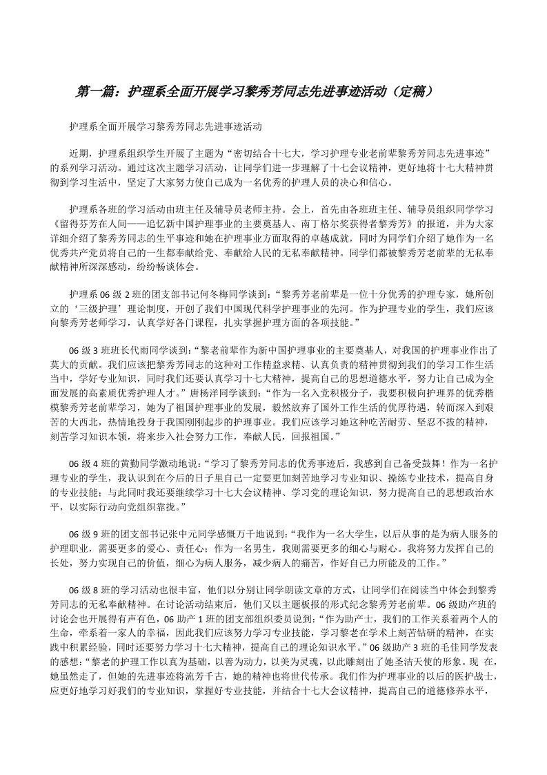 护理系全面开展学习黎秀芳同志先进事迹活动（定稿）[修改版]