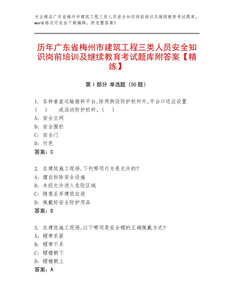 历年广东省梅州市建筑工程三类人员安全知识岗前培训及继续教育考试题库附答案【精练】