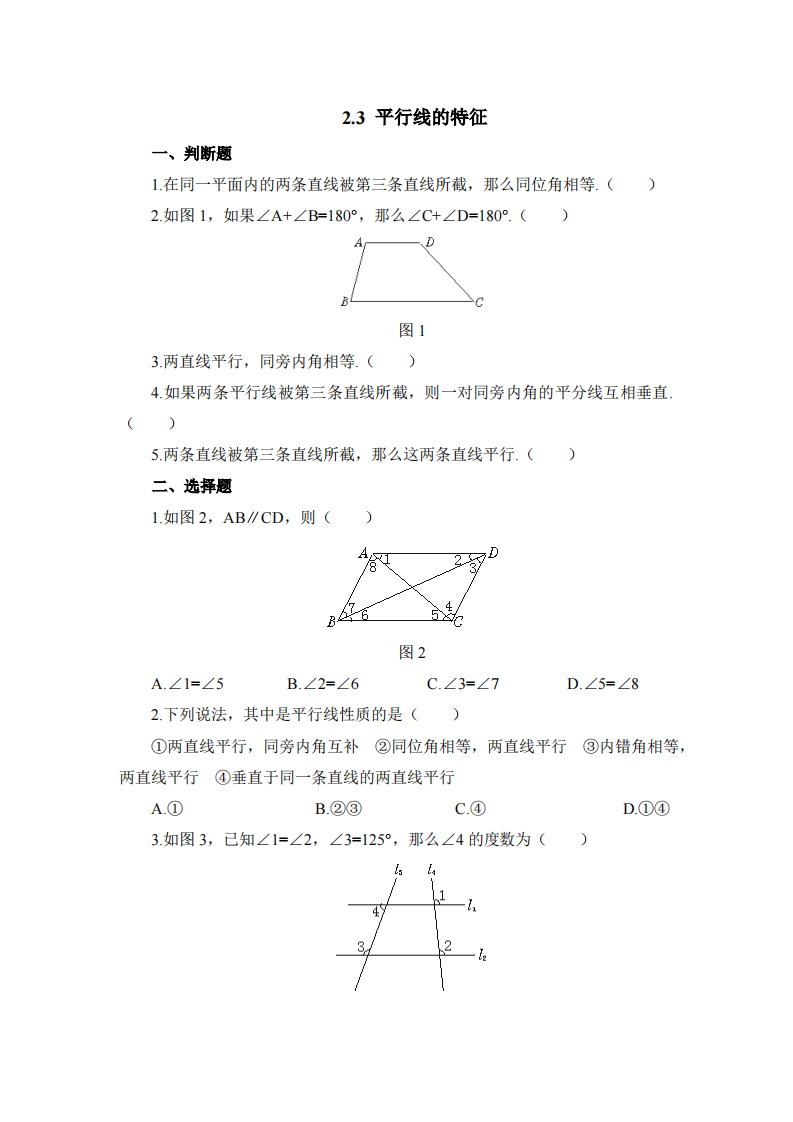 《平行线特征》基础练习2