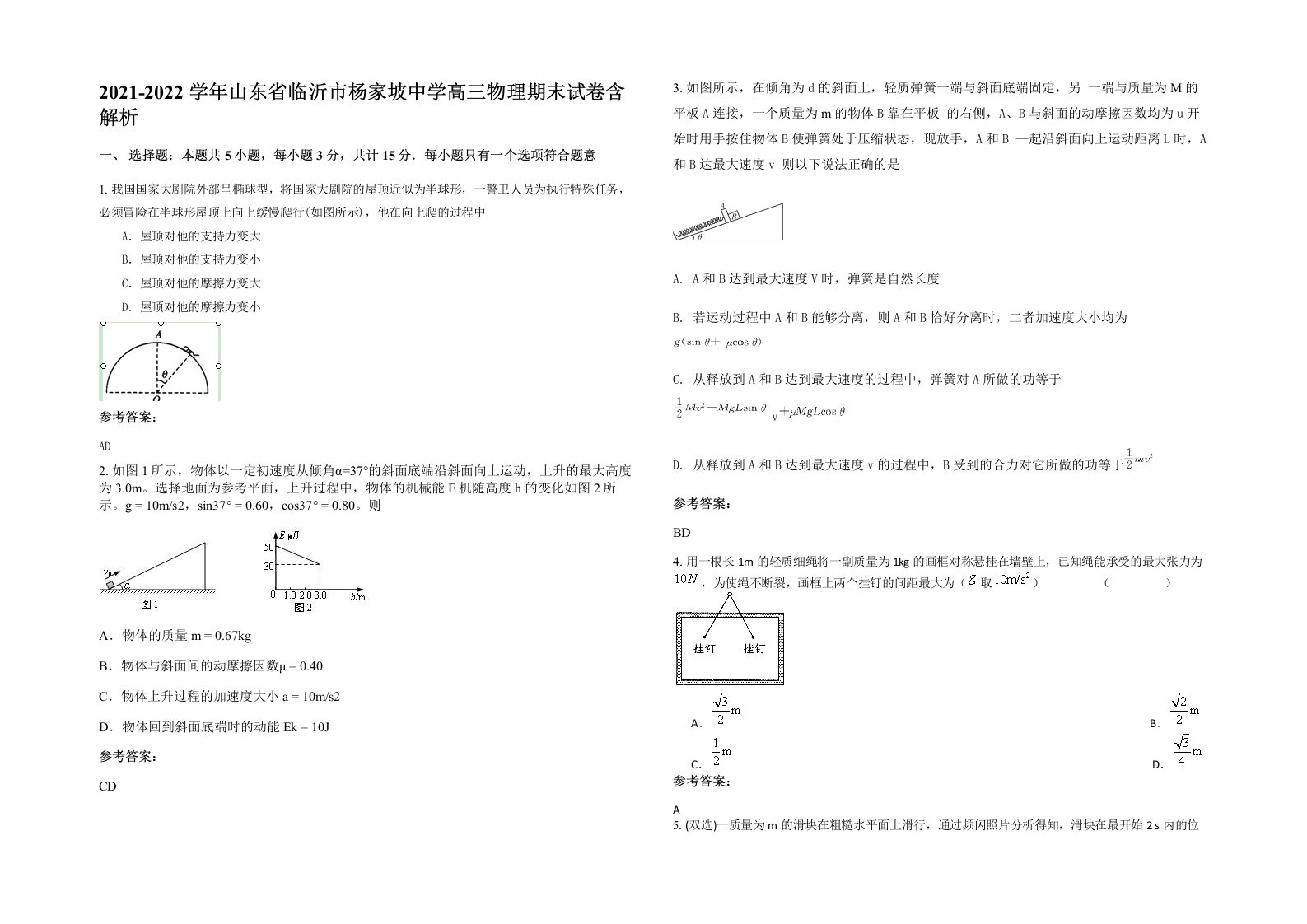 2021-2022学年山东省临沂市杨家坡中学高三物理期末试卷含解析