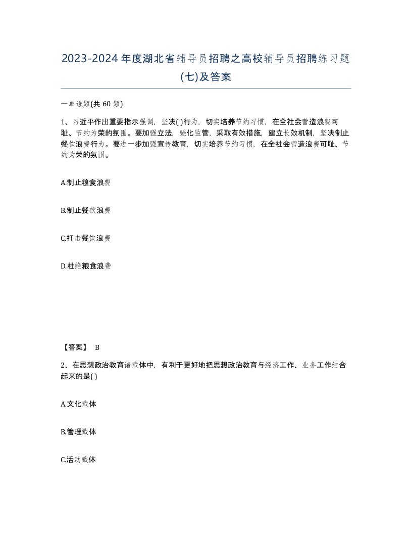 2023-2024年度湖北省辅导员招聘之高校辅导员招聘练习题七及答案