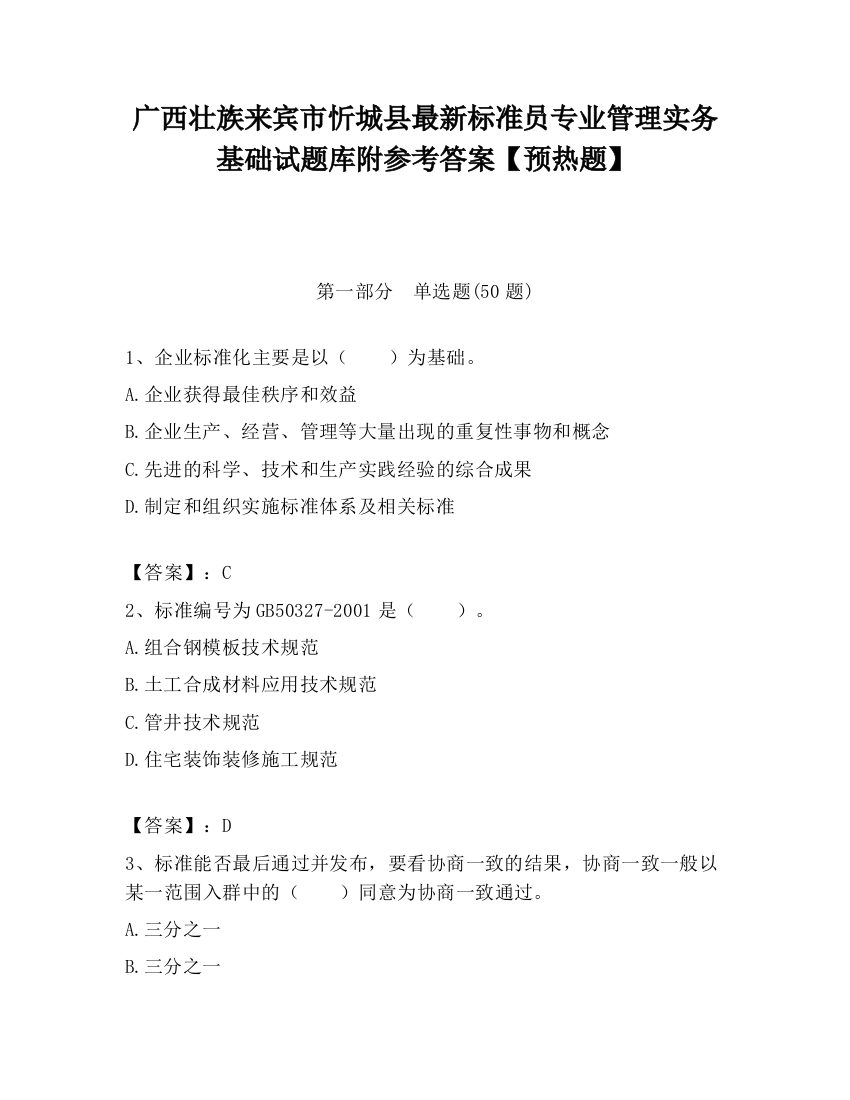 广西壮族来宾市忻城县最新标准员专业管理实务基础试题库附参考答案【预热题】