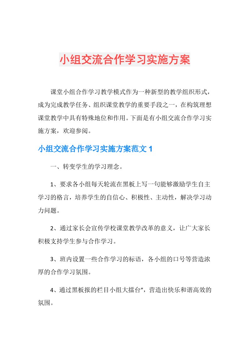 小组交流合作学习实施方案