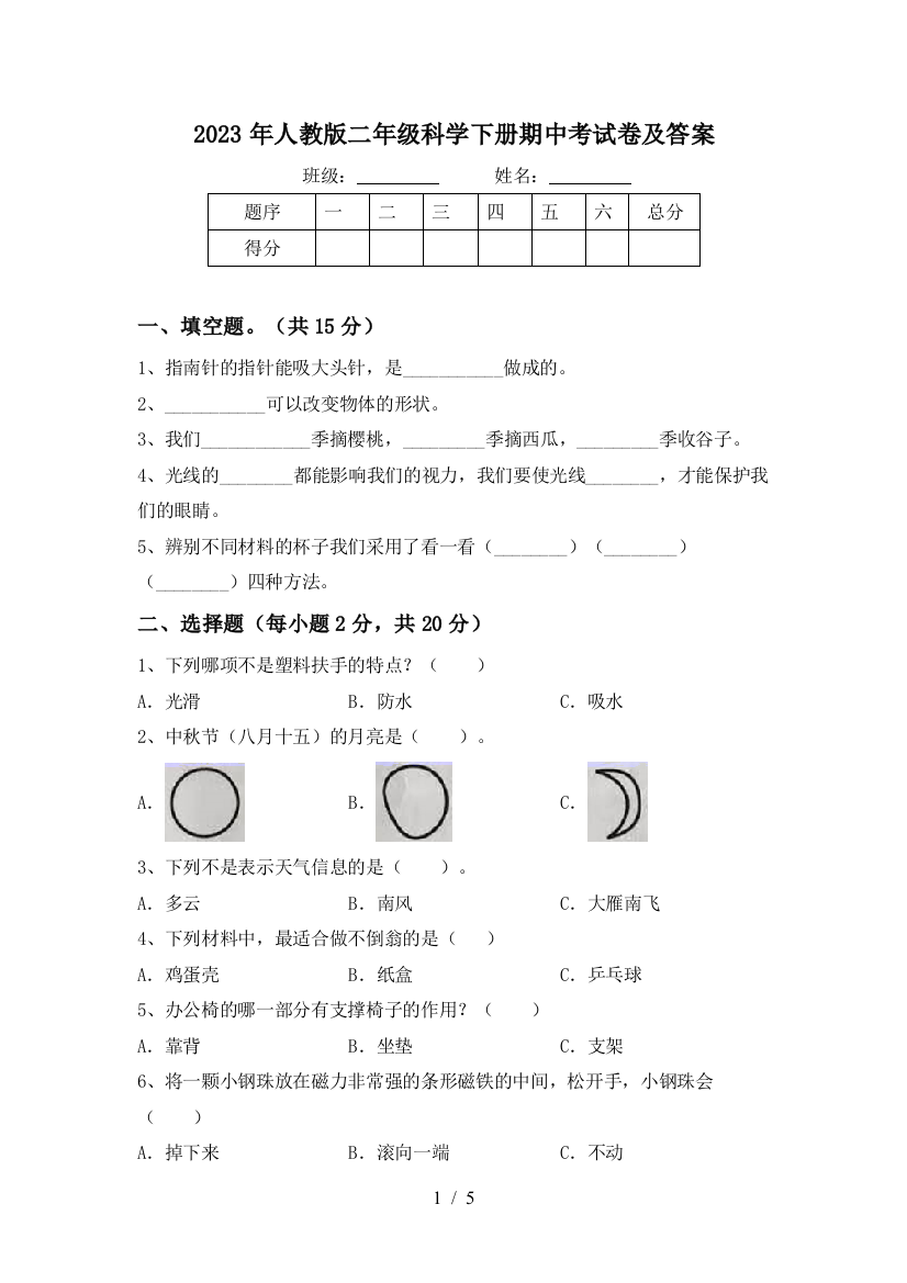 2023年人教版二年级科学下册期中考试卷及答案