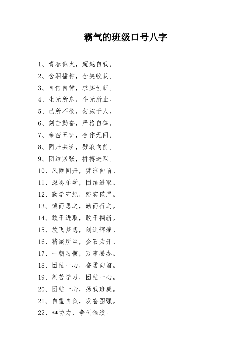 霸气的班级口号八字