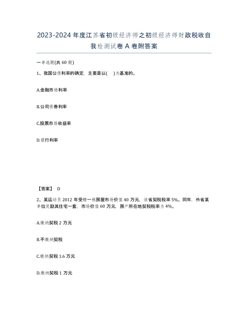 2023-2024年度江苏省初级经济师之初级经济师财政税收自我检测试卷A卷附答案