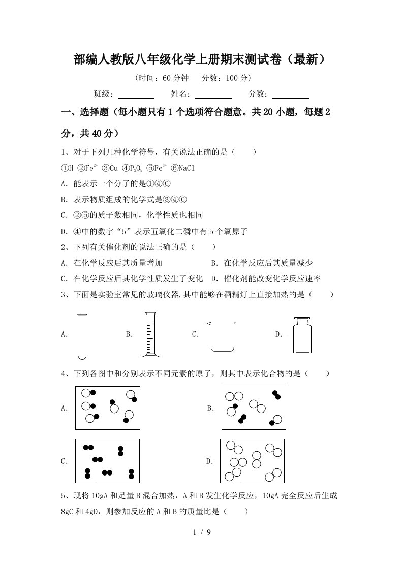 部编人教版八年级化学上册期末测试卷最新