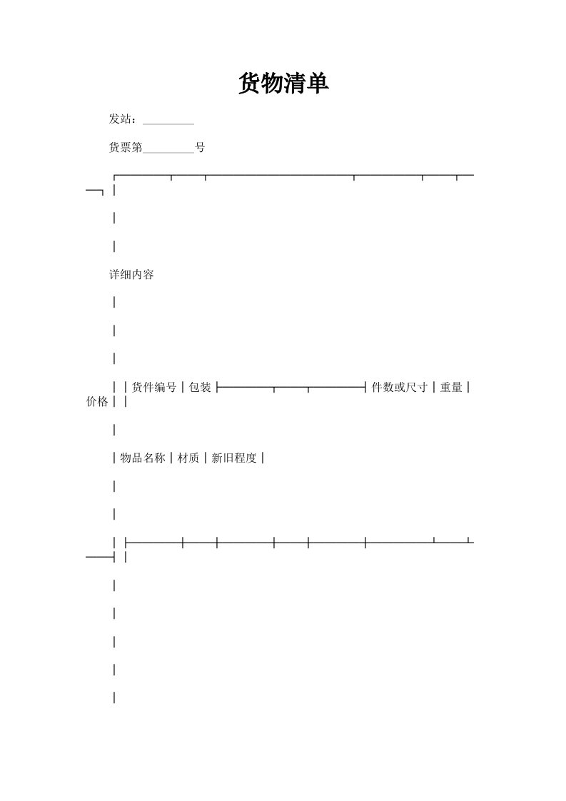 货物清单