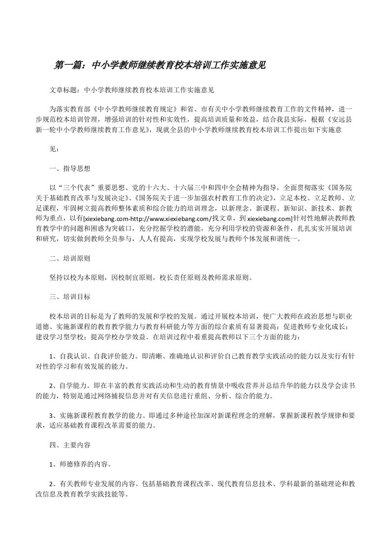 中小学教师继续教育校本培训工作实施意见[修改版]