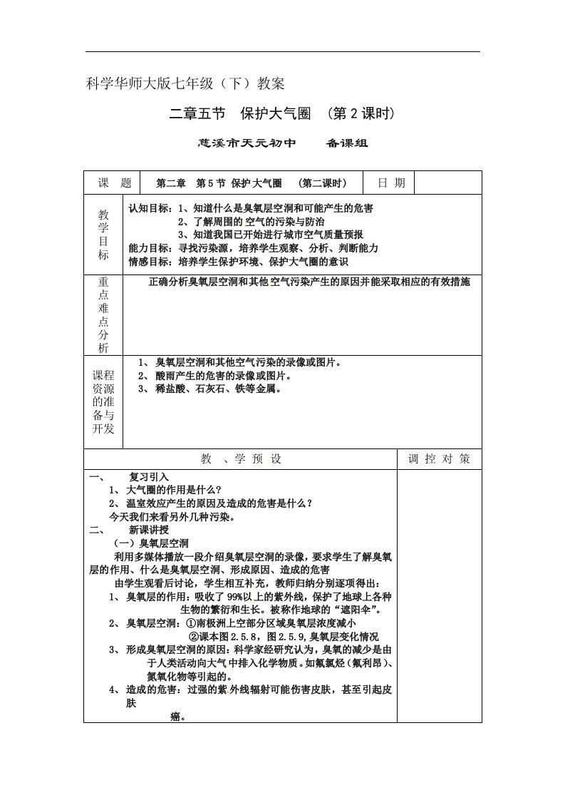 华师大版科学七下《保护大气圈》