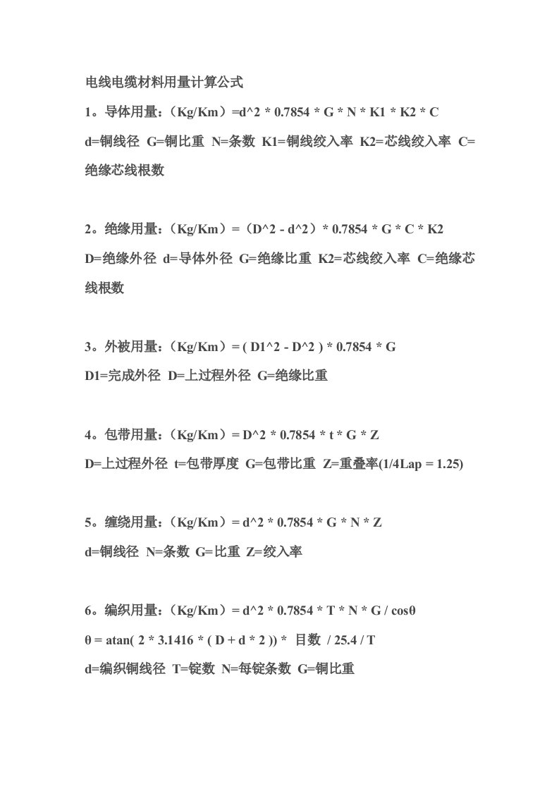 电力行业-电线电缆材料用量计算公式