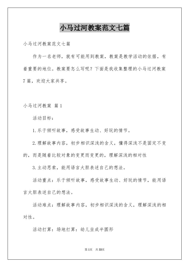 小马过河教案范文七篇